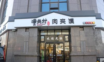西安潼关村肉夹馍 以新零售书写餐饮未来的陕西答卷